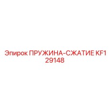 KF129148 ПРУЖИНА-СЖАТИЕ Epiroc