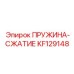 KF129148 ПРУЖИНА-СЖАТИЕ Epiroc