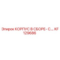 KF129686 КОРПУС В СБОРЕ- C.… Epiroc