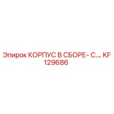 KF129686 КОРПУС В СБОРЕ- C.… Epiroc