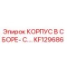 KF129686 КОРПУС В СБОРЕ- C.… Epiroc