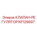 Регулирующий клапан KF129697 для техники Epiroc
