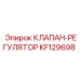 Клапан-регулятор KF129698 Epiroc с калибровочной шкалой