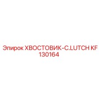KF130164 ХВОСТОВИК-C.LUTCH Epiroc