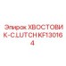 KF130164 ХВОСТОВИК-C.LUTCH Epiroc