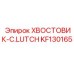 KF130165 ХВОСТОВИК-C.LUTCH Epiroc