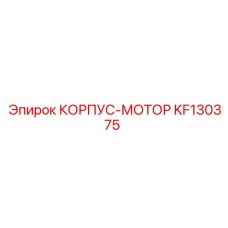 KF130375 КОРПУС-МОТОР Epiroc