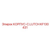 KF130431 КОРПУС-C.LUTCH Epiroc