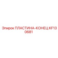 KF130681 ПЛАСТИНА-КОНЕЦ Epiroc