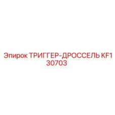 KF130703 ТРИГГЕР-ДРОССЕЛЬ Epiroc