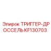 KF130703 ТРИГГЕР-ДРОССЕЛЬ Epiroc