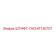 KF130707 Штифт-Паз Epiroc