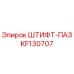 KF130707 Штифт-Паз Epiroc