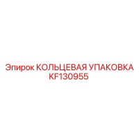 KF130955 КОЛЬЦЕВАЯ УПАКОВКА Epiroc
