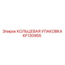 KF130955 КОЛЬЦЕВАЯ УПАКОВКА Epiroc