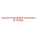 KF130955 КОЛЬЦЕВАЯ УПАКОВКА Epiroc