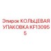 KF130955 КОЛЬЦЕВАЯ УПАКОВКА Epiroc
