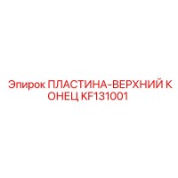 KF131001 ПЛАСТИНА-ВЕРХНИЙ КОНЕЦ Epiroc