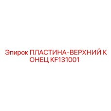 KF131001 ПЛАСТИНА-ВЕРХНИЙ КОНЕЦ Epiroc