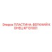 KF131001 ПЛАСТИНА-ВЕРХНИЙ КОНЕЦ Epiroc