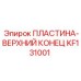 KF131001 ПЛАСТИНА-ВЕРХНИЙ КОНЕЦ Epiroc