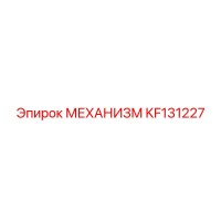 KF131227 МЕХАНИЗМ Epiroc