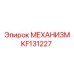 KF131227 МЕХАНИЗМ Epiroc