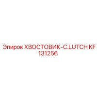 KF131256 ХВОСТОВИК-C.LUTCH Epiroc