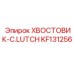 KF131256 ХВОСТОВИК-C.LUTCH Epiroc