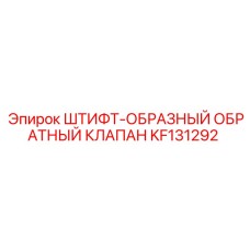 KF131292 Штифт-Обратный Клапан Epiroc
