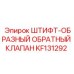 KF131292 Штифт-Обратный Клапан Epiroc