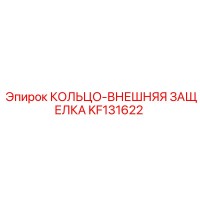 KF131622 КОЛЬЦО-ВНЕШНЯЯ ЗАЩЕЛКА Epiroc