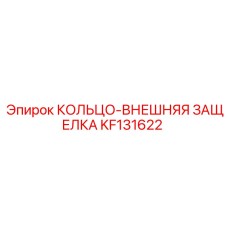 KF131622 КОЛЬЦО-ВНЕШНЯЯ ЗАЩЕЛКА Epiroc