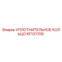 KF131709 УПЛОТНИТЕЛЬНОЕ КОЛЬЦО Epiroc