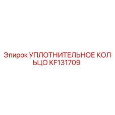 KF131709 УПЛОТНИТЕЛЬНОЕ КОЛЬЦО Epiroc
