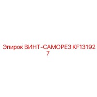 KF131927 ВИНТ-САМОРЕЗ Epiroc