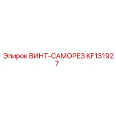 KF131927 ВИНТ-САМОРЕЗ Epiroc