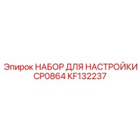 KF132237 НАБОР ДЛЯ НАСТРОЙКИ CP0864 Epiroc