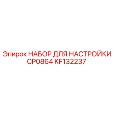 KF132237 НАБОР ДЛЯ НАСТРОЙКИ CP0864 Epiroc