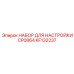 KF132237 НАБОР ДЛЯ НАСТРОЙКИ CP0864 Epiroc