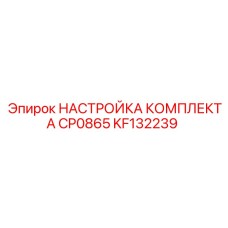 KF132239 НАСТРОЙКА КОМПЛЕКТА CP0865 Epiroc