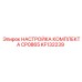 KF132239 НАСТРОЙКА КОМПЛЕКТА CP0865 Epiroc