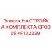 KF132239 НАСТРОЙКА КОМПЛЕКТА CP0865 Epiroc