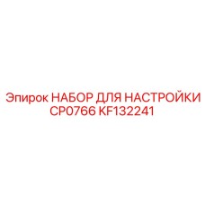 KF132241 НАБОР ДЛЯ НАСТРОЙКИ CP0766 Epiroc