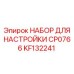 KF132241 НАБОР ДЛЯ НАСТРОЙКИ CP0766 Epiroc
