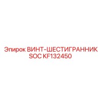 KF132450 ВИНТ-ШЕСТИГРАННИК SOC Epiroc