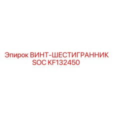 KF132450 ВИНТ-ШЕСТИГРАННИК SOC Epiroc
