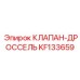 Оригинальный клапан-дроссель KF133659 Epiroc
