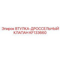 KF133660 ВТУЛКА-ДРОССЕЛЬНЫЙ КЛАПАН (Epiroc)