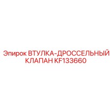 KF133660 ВТУЛКА-ДРОССЕЛЬНЫЙ КЛАПАН (Epiroc)